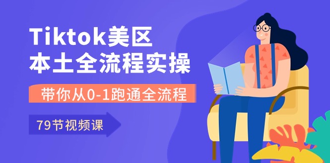 （10743期）Tiktok-美区本土全流程实操课，带你从0-1跑通全流程（79节课）-搞钱社