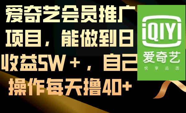 爱奇艺会员推广项目，能做到日收益5W＋，自己操作每天撸40+-搞钱社