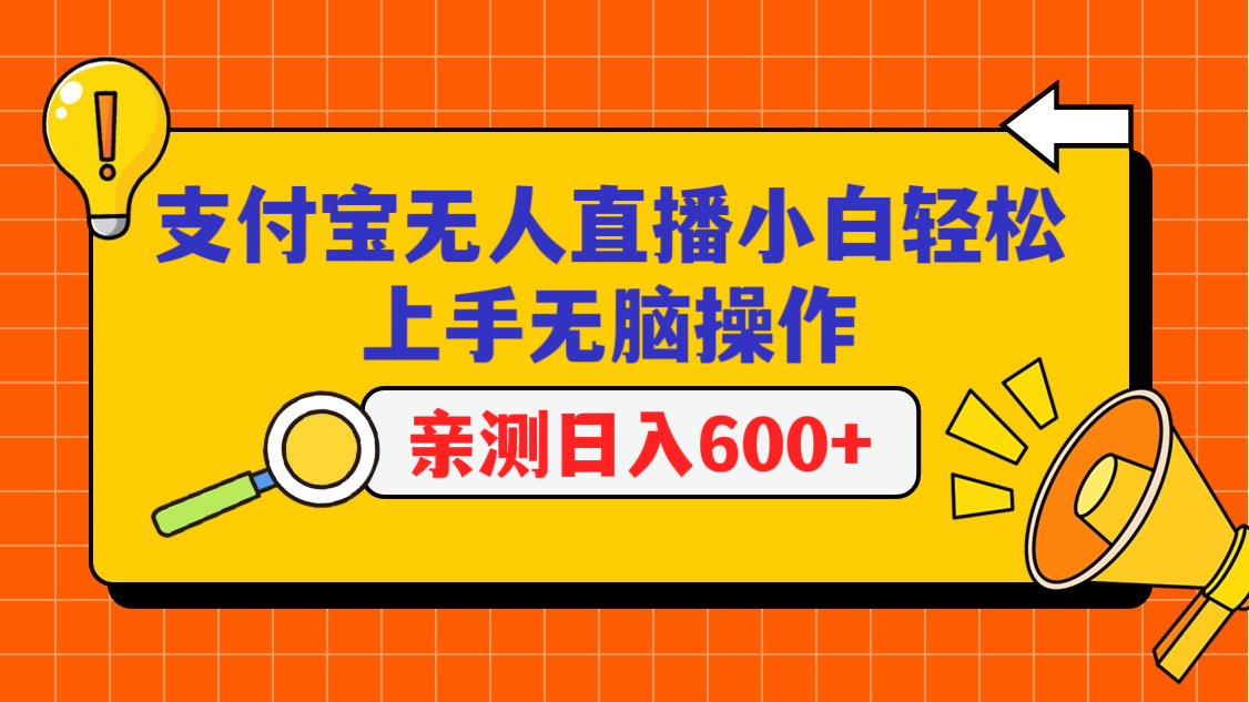 支付宝无人直播项目，小白轻松上手无脑操作，日入600+-搞钱社