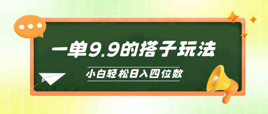 （10162期）小白也能轻松玩转的搭子项目，一单9.9，日入四位数-搞钱社