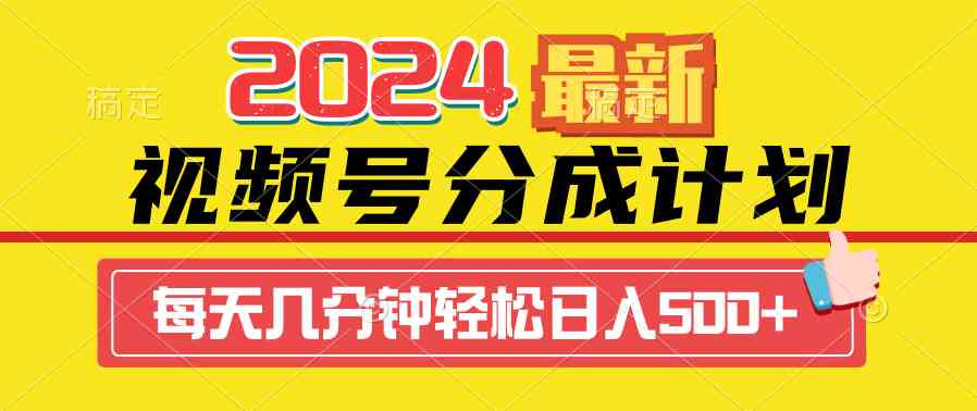 （9469期）2024视频号分成计划最新玩法，一键生成机器人原创视频，收益翻倍，日入500+-搞钱社