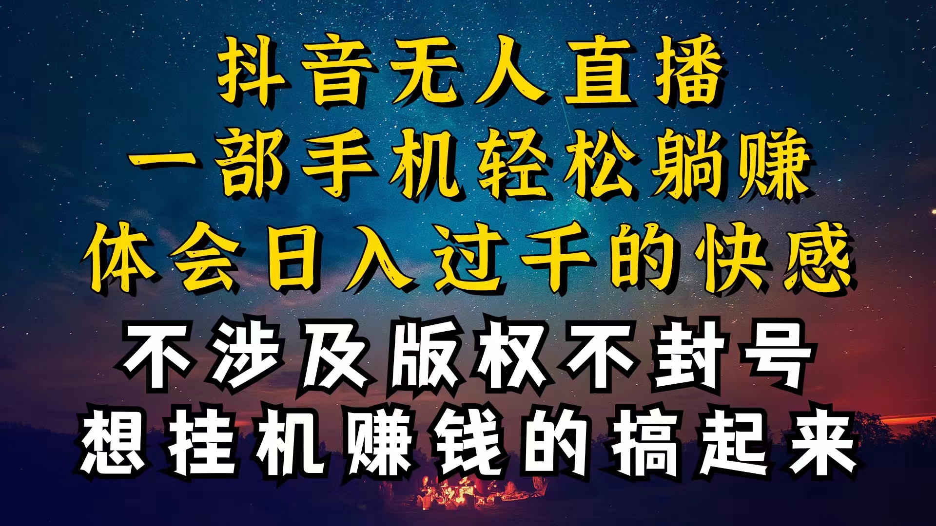 （10831期）抖音无人直播技巧揭秘，为什么你的无人天天封号，我的无人日入上千，还…-搞钱社