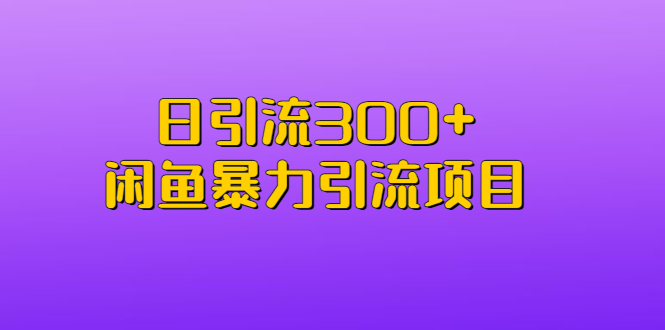 日引流300+闲鱼暴力引流项目-搞钱社