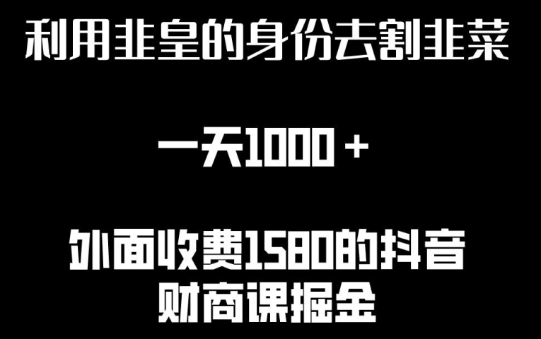 利用非皇的身份去割韭菜，一天1000+(附详细资源)-搞钱社