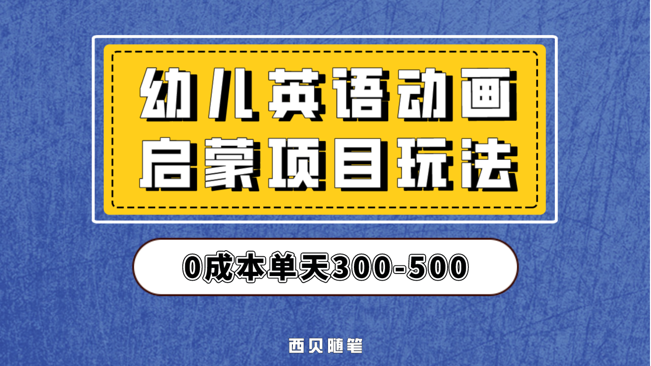 幼儿英语启蒙项目，实操后一天587！保姆级教程分享！-搞钱社