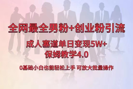 全网首发成人用品单日卖货5W+，最全男粉+创业粉引流玩法，小白也能轻松… -搞钱社