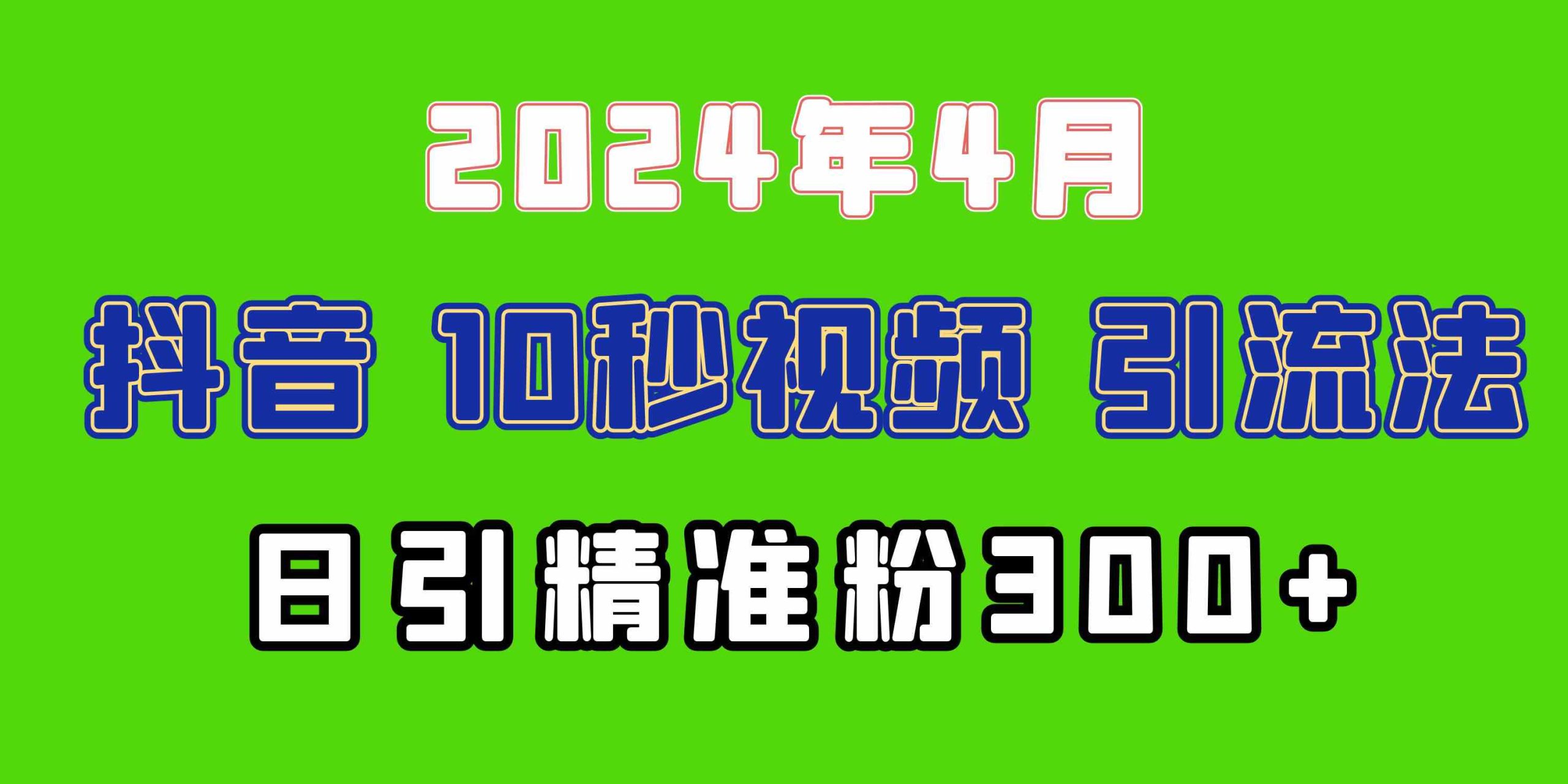 （10088期）2024最新抖音豪车EOM视频方法，日引300+兼职创业粉-搞钱社