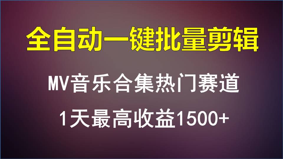 MV音乐合集热门赛道，全自动一键批量剪辑，1天最高收益1500+-搞钱社