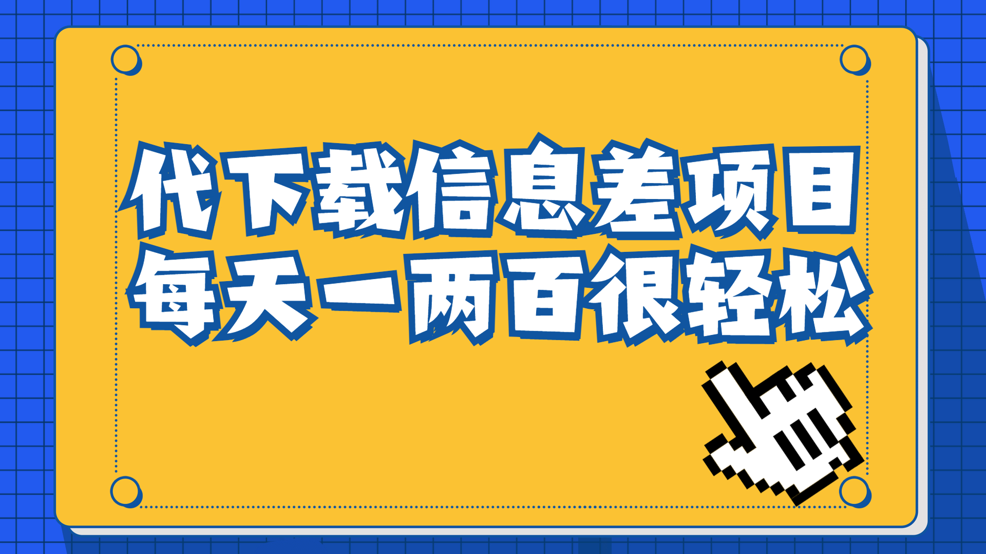 信息差项目，稿定设计会员代下载，一天搞个一两百很轻松-搞钱社