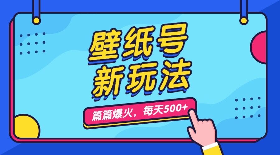 壁纸号新玩法，篇篇流量1w+，每天5分钟收益500，保姆级教学-搞钱社