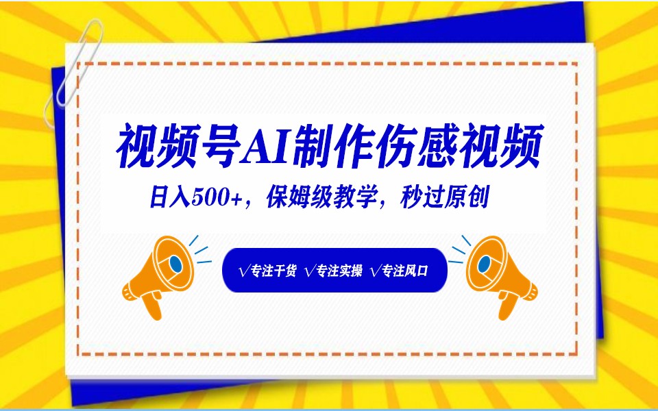 视频号AI生成伤感文案，一分钟一个视频，小白最好的入坑赛道，日入500+-搞钱社