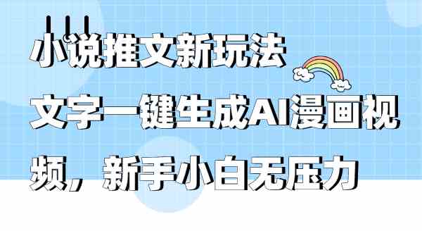 （9555期）小说推文新玩法，文字一键生成AI漫画视频，新手小白无压力-搞钱社