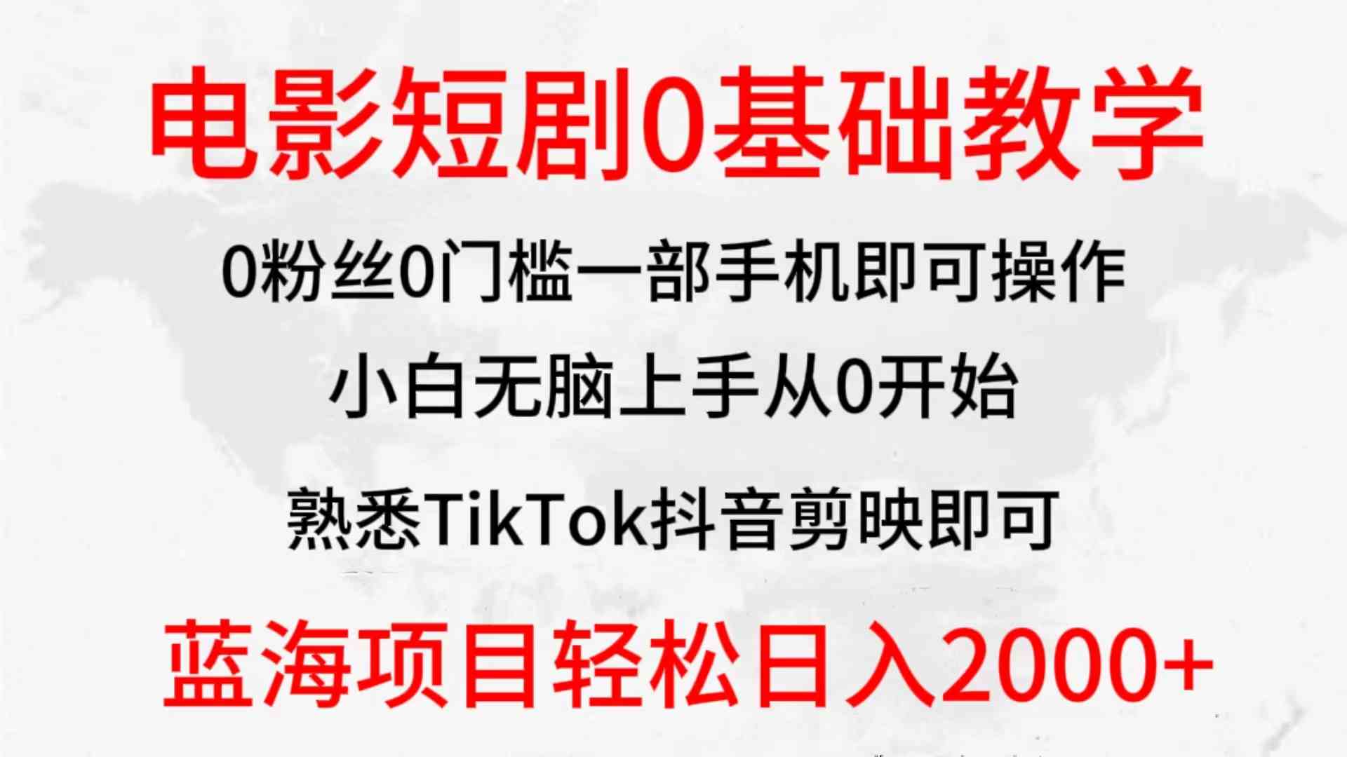 （9858期）2024全新蓝海赛道，电影短剧0基础教学，小白无脑上手，实现财务自由-搞钱社