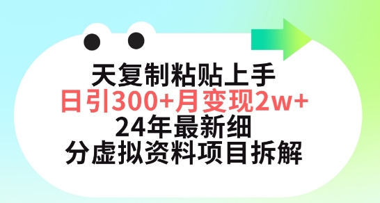 三天复制粘贴上手日引300+月变现五位数，小红书24年最新细分虚拟资料项目拆解-搞钱社