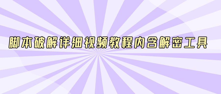 『引流推广』脚本破解详细视频教程内含解密工具-搞钱社