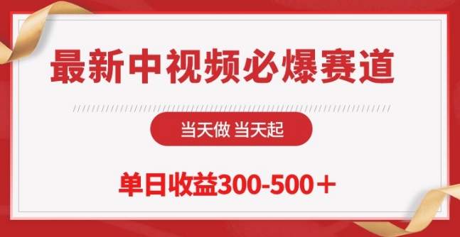 最新中视频必爆赛道，当天做当天起，单日收益300-500+-搞钱社