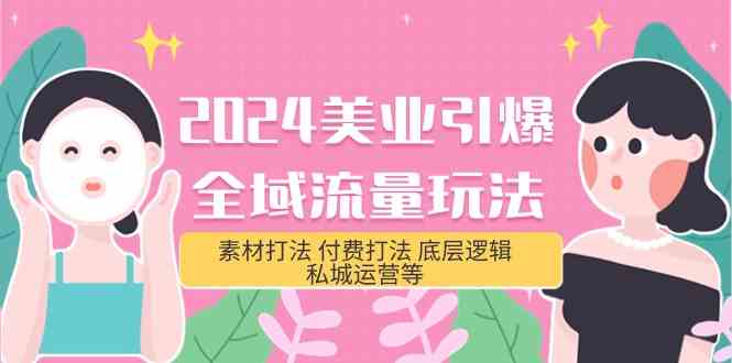 2024美业引爆全域流量玩法，素材打法 付费打法 底层逻辑 私城运营等(31节)-搞钱社