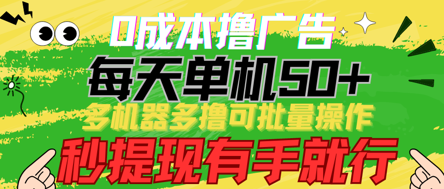 0成本撸广告 每天单机50+， 多机器多撸可批量操作，秒提现有手就行-搞钱社