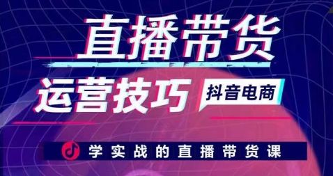 直播带货运营技巧，学实战的直播带货课-搞钱社