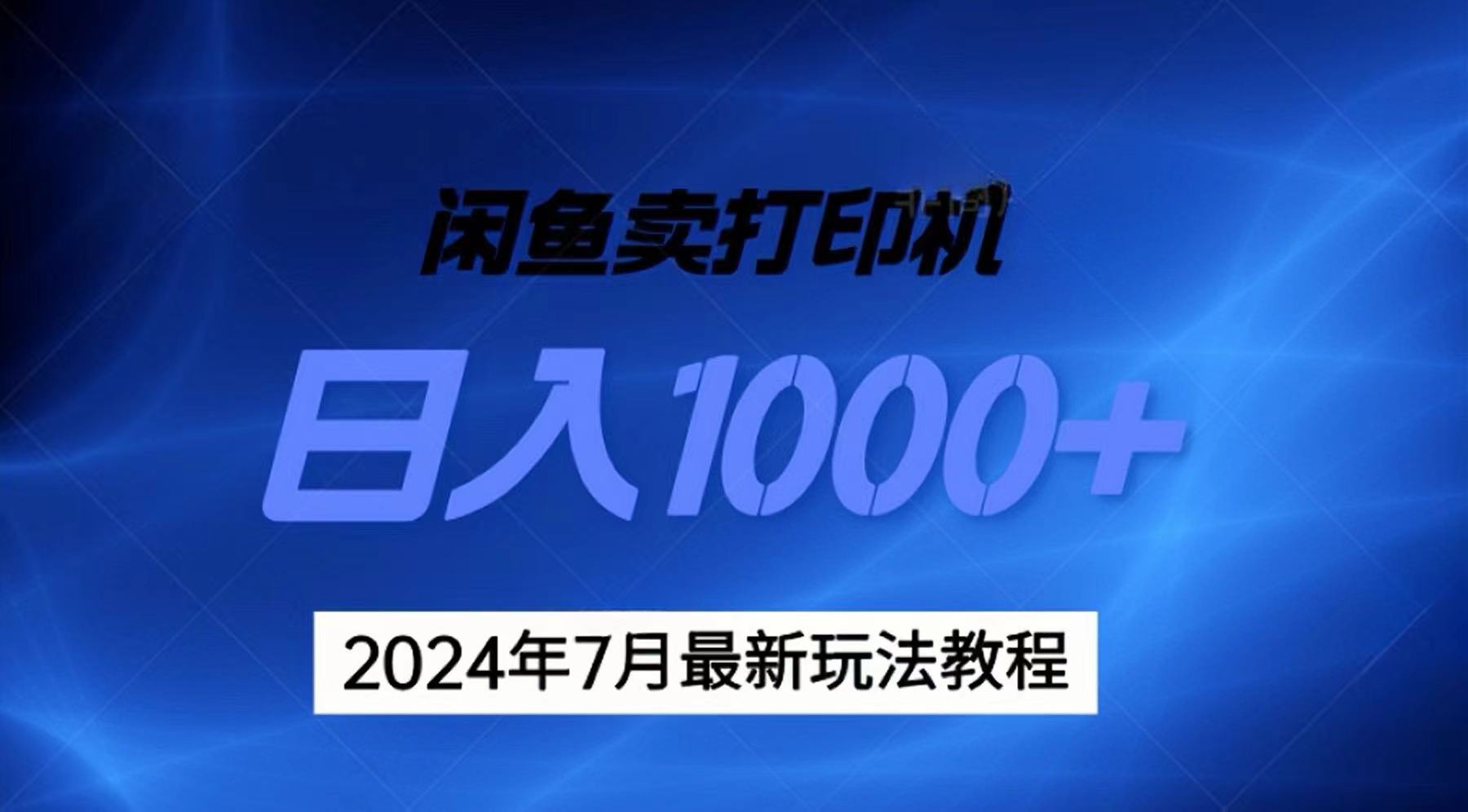 2024年7月打印机以及无货源地表最强玩法，复制即可赚钱 日入1000+-搞钱社