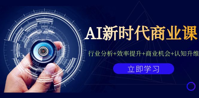 AI新时代商业课：行业分析+效率提升+商业机会+认知升维（40节课+附件）-搞钱社