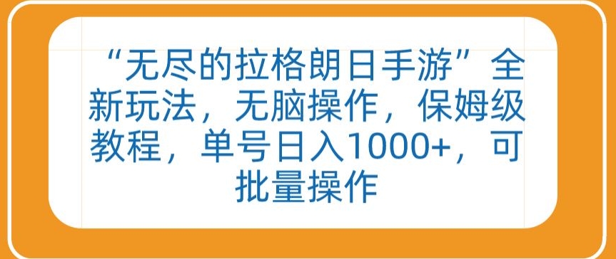 “无尽的拉格朗日手游”全新玩法，无脑操作，保姆级教程，单号日入1000+，可批量操作-搞钱社