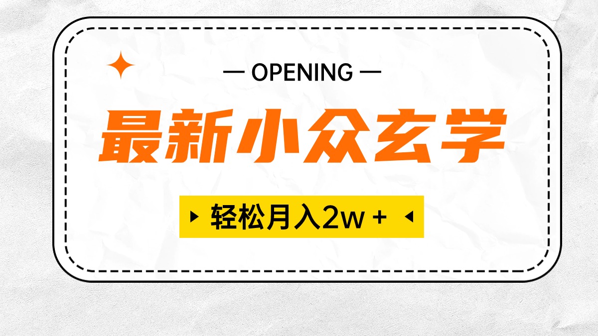 （10278期）最新小众玄学项目，保底月入2W＋ 无门槛高利润，小白也能轻松掌握-搞钱社