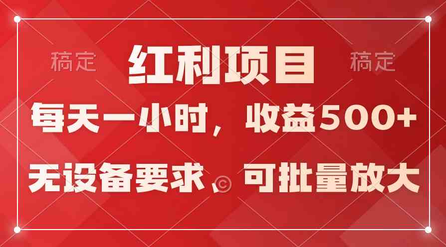 (9621期）日均收益500+，全天24小时可操作，可批量放大，稳定！-搞钱社