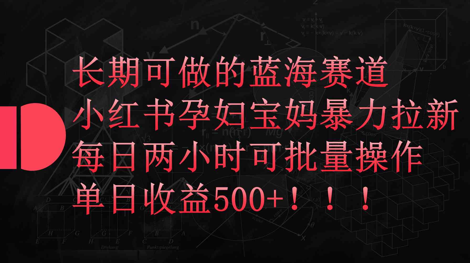 （9952期）小红书孕妇宝妈暴力拉新玩法，每日两小时，单日收益500+-搞钱社