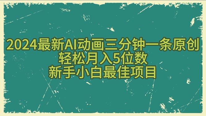 （10737期）2024最新AI动画三分钟一条原创，轻松月入5位数，新手小白最佳项目-搞钱社