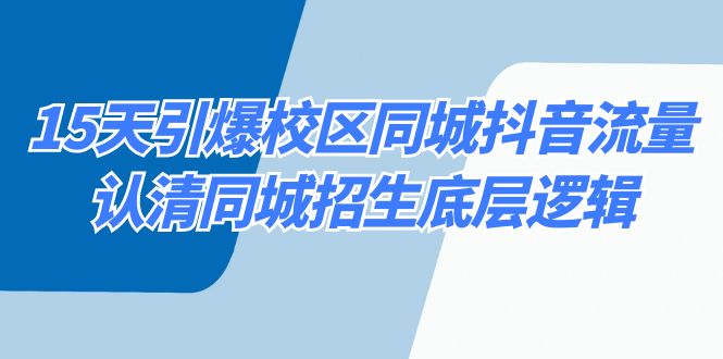 15天引爆校区 同城抖音流量，认清同城招生底层逻辑-搞钱社