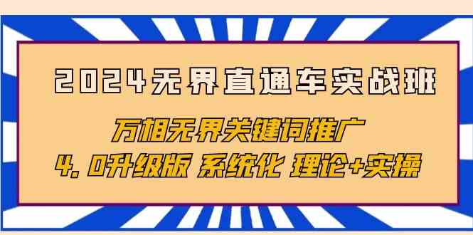 （10075期）2024无界直通车实战班，万相无界关键词推广，4.0升级版 系统化 理论+实操-搞钱社