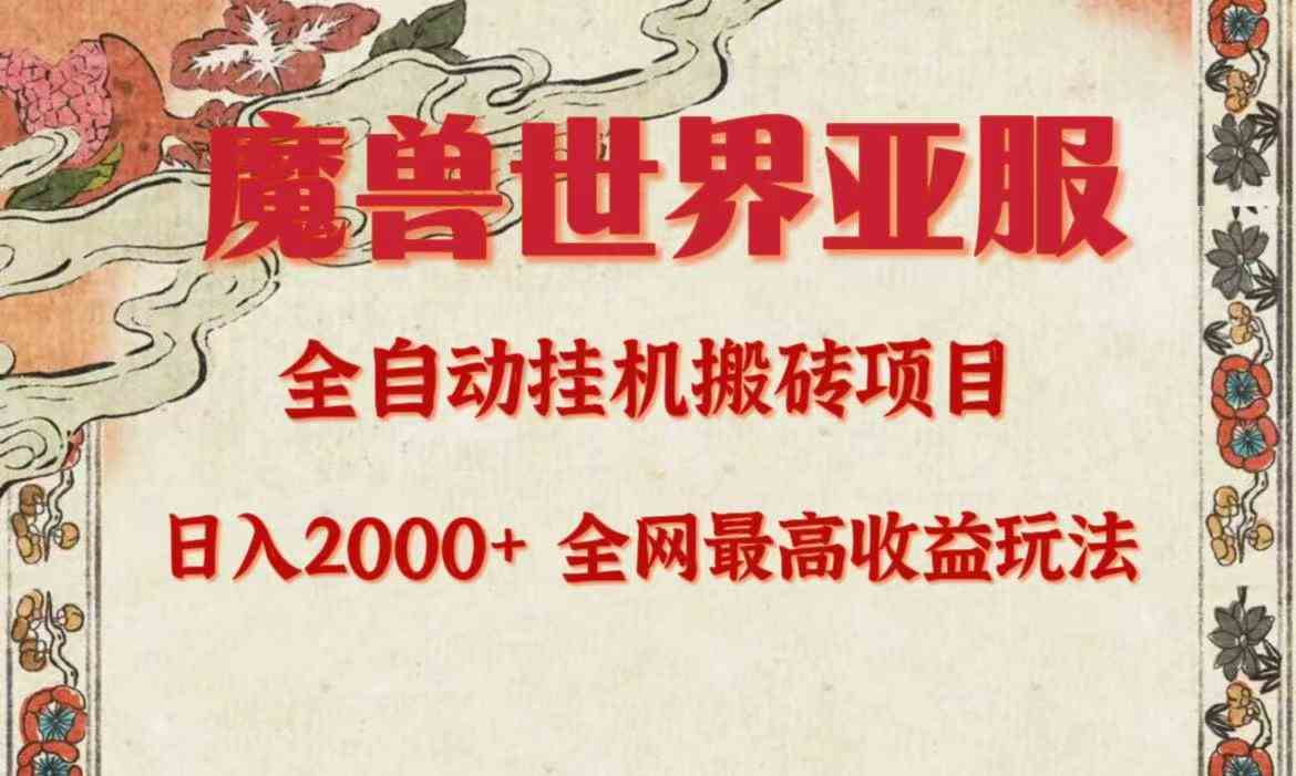 （9920期）亚服魔兽全自动搬砖项目，日入2000+，全网独家最高收益玩法。-搞钱社