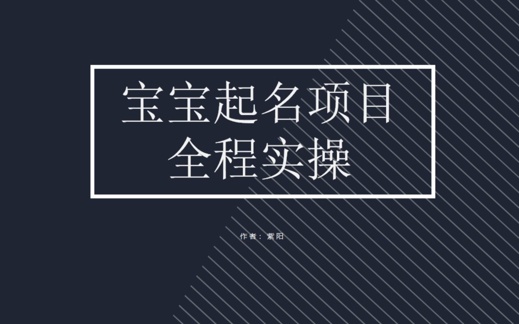 拆解小红书宝宝起名虚拟副业项目，一条龙实操玩法分享-搞钱社