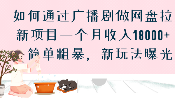 如何通过广播剧做网盘拉新项目一个月收入18000+，简单粗暴，新玩法曝光-搞钱社