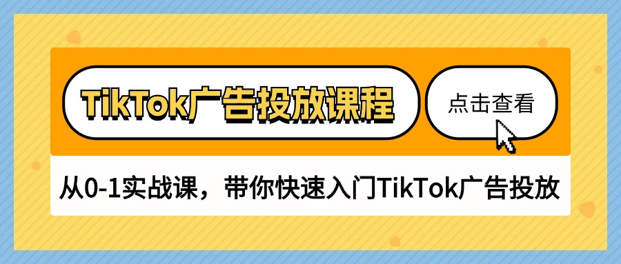 （10731期）TikTok广告投放课程，从0-1实战课，带你快速入门TikTok广告投放（30节课）-搞钱社