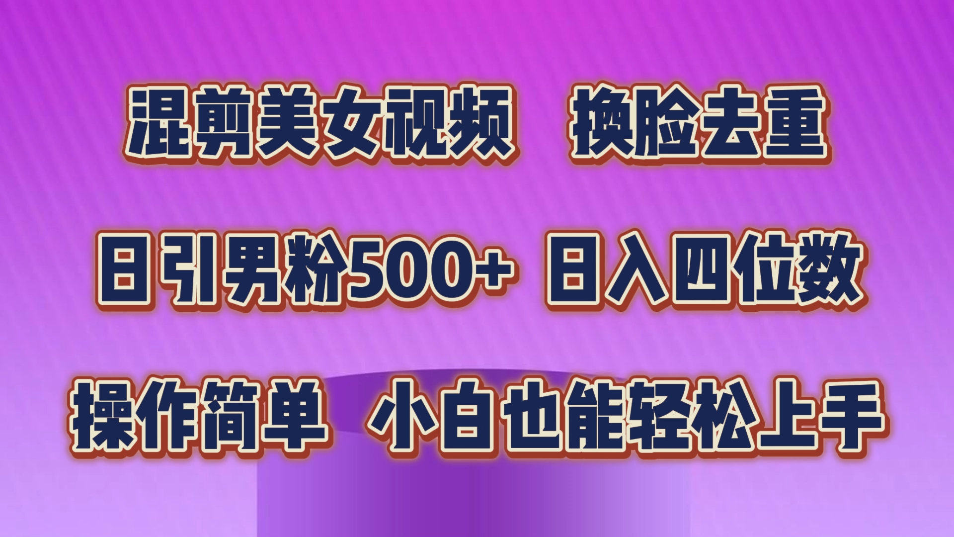 混剪美女视频，换脸去重，轻松过原创，日引色粉500+，操作简单，小白也能轻松上手-搞钱社