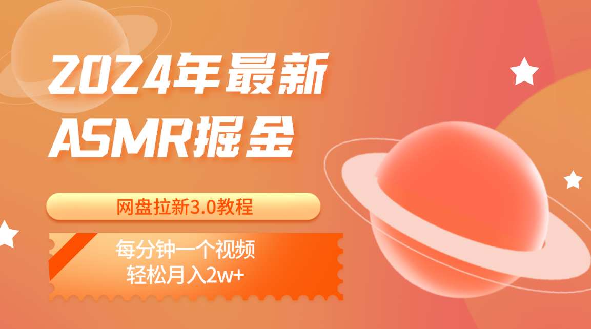 2024年最新ASMR掘金网盘拉新3.0教程：每分钟一个视频，轻松月入2w+-搞钱社