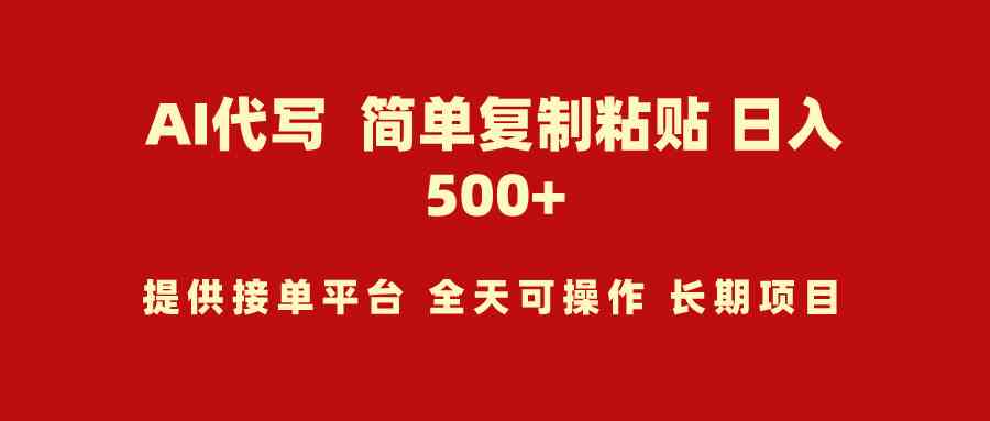 （9461期）AI代写项目 简单复制粘贴 小白轻松上手 日入500+-搞钱社