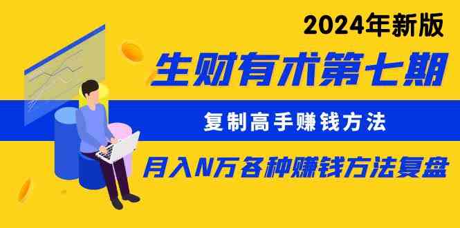 （9943期）生财有术第七期：复制高手赚钱方法 月入N万各种方法复盘（更新到24年0410）-搞钱社