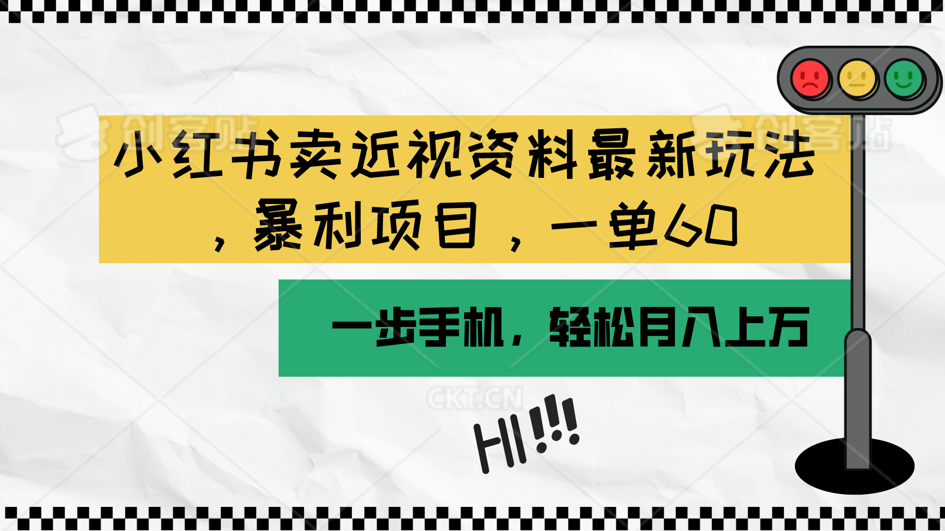 （10235期）小红书卖近视资料最新玩法，一单60月入过万，一部手机可操作（附资料）-搞钱社