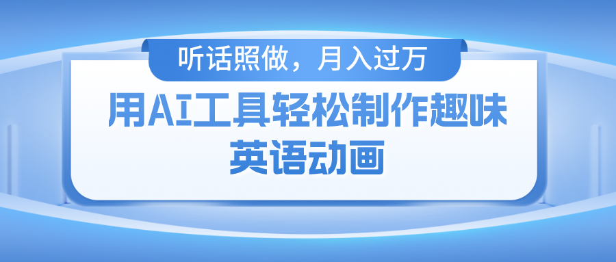 （10721期）用AI工具轻松制作火柴人英语动画，小白也能月入过万-搞钱社