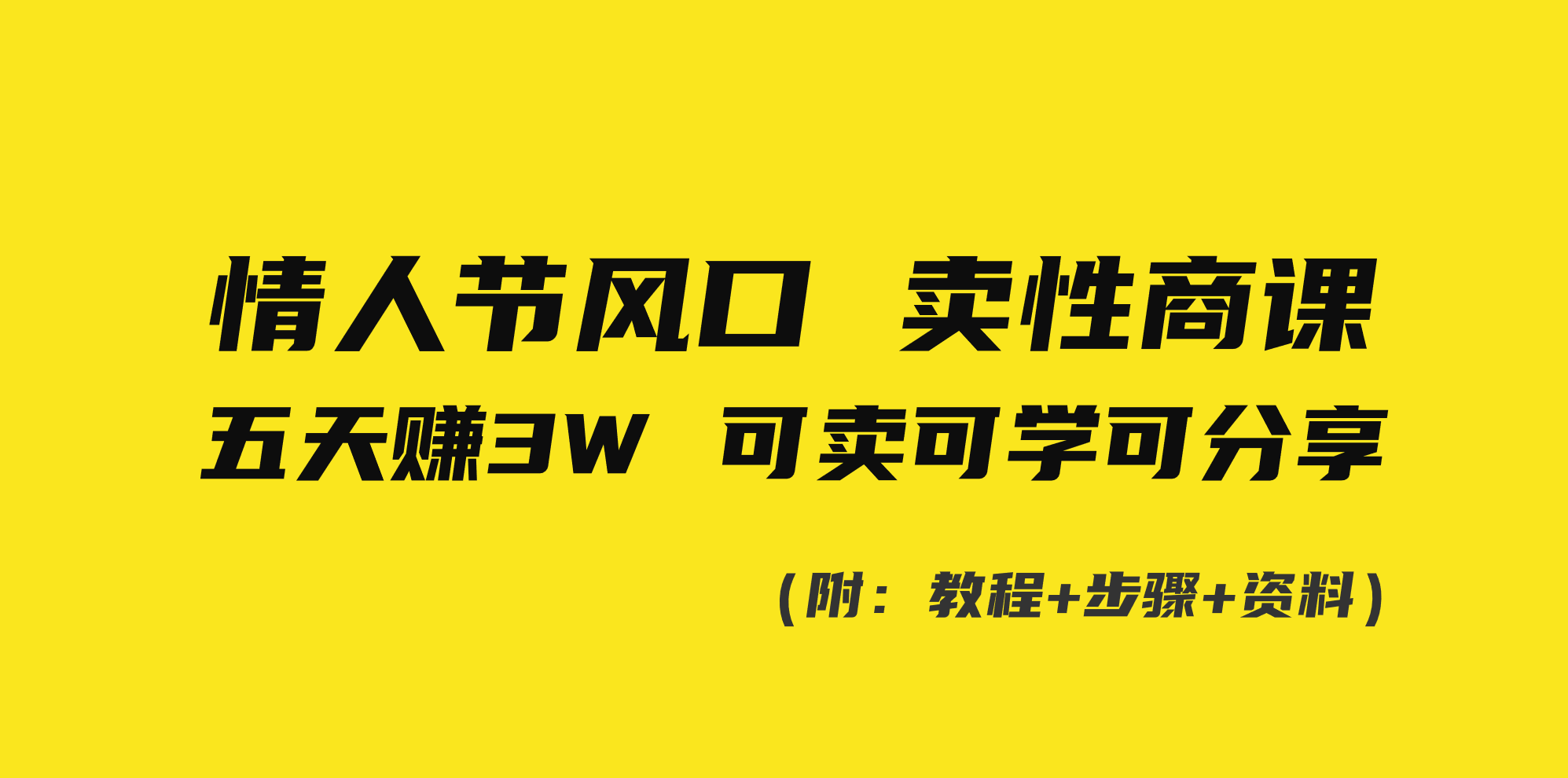 情人节风口！卖性商课，小白五天赚3W，可卖可学可分享！-搞钱社