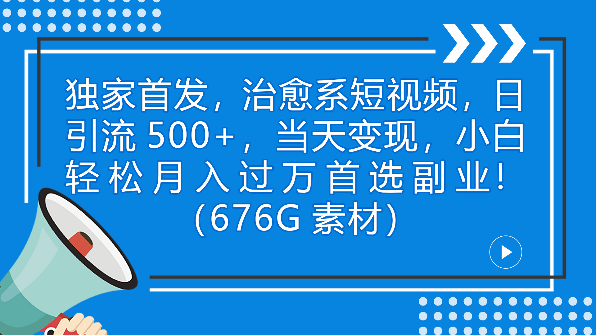 独家首发，治愈系短视频，日引流500+当天变现小白月入过万（附676G素材）-搞钱社