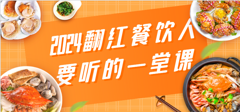 2024翻红餐饮人要听的一堂课，包含三大板块：餐饮管理、流量干货、特别篇-搞钱社