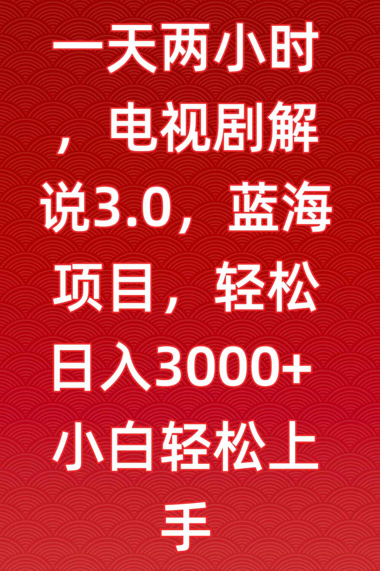 一天两小时，电视剧解说3.0，蓝海项目，轻松日入3000+小白轻松上手-搞钱社