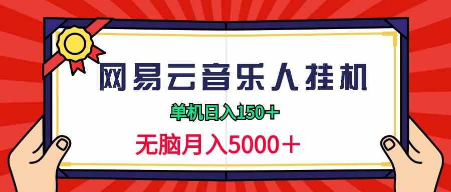 （9448期）2024网易云音乐人挂机项目，单机日入150+，无脑月入5000+-搞钱社