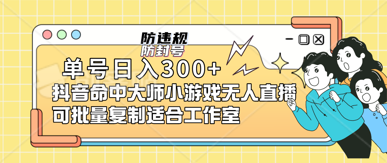 单号日入300+抖音命中大师小游戏无人直播（防封防违规）可批量复制适合…-搞钱社