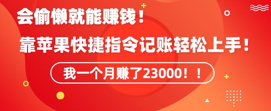 会偷懒就能赚钱！靠苹果快捷指令自动记账轻松上手，一个月变现23000【揭秘】-搞钱社