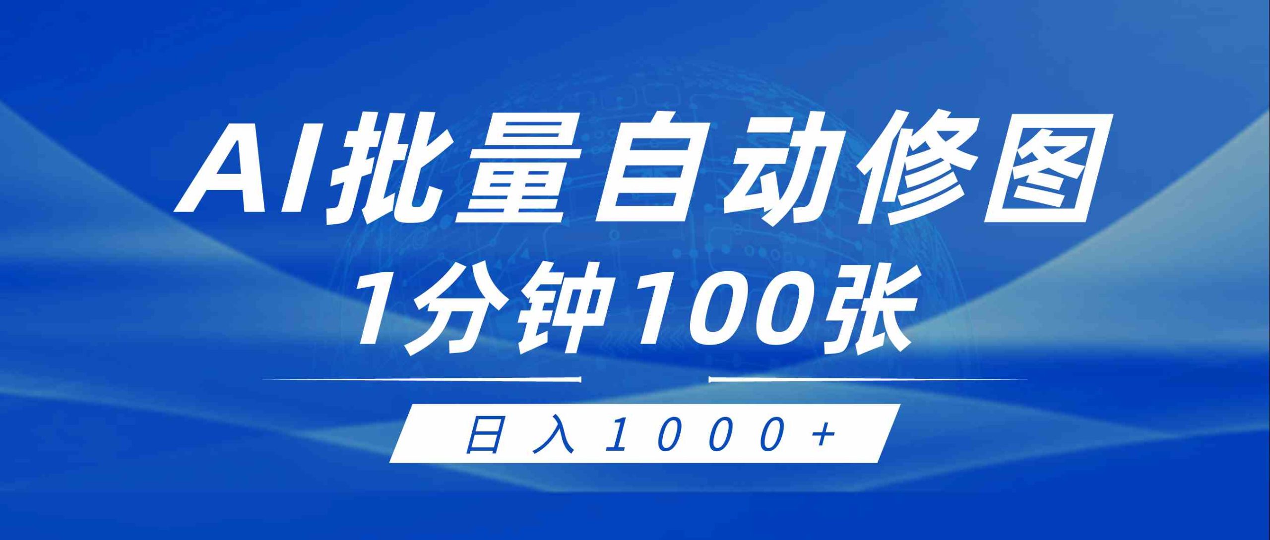 （9441期）利用AI帮人自动修图，傻瓜式操作0门槛，日入1000+-搞钱社